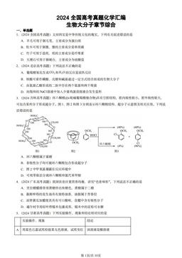 2024全国高考真题化学汇编：生物大分子章节综合-答案