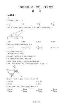 2023北京一六一中初一（下）期中数学（教师版）-答案
