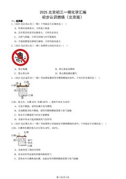2025北京初三一模化学汇编：初步认识燃烧（北京版）-答案