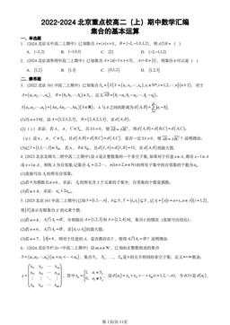 2022-2024北京重点校高二（上）期中数学汇编：集合的基本运算-答案