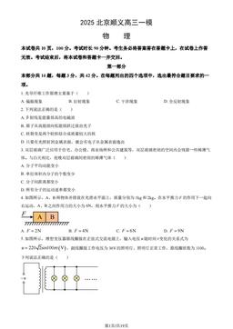 2025北京顺义高三一模物理（教师版）-答案