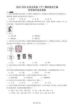 2020-2024北京五年级（下）期末语文汇编：汉字造字法及演变-答案