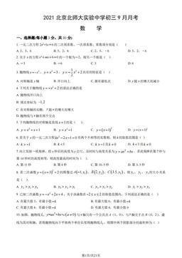 2021北京北师大实验中学初三9月月考数学（教师版）-答案