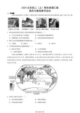 2024北京初二（上）期末地理汇编：居民与聚落章节综合-答案