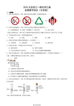 2025北京初三一模化学汇编：金属章节综合（北京版）-答案