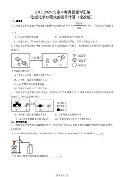 2015-2024北京中考真题化学汇编：依据化学方程式的简单计算（京改版）-答案