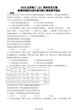 2025北京高三（上）期末历史汇编：晚清时期的内忧外患与救亡图存章节综合-答案