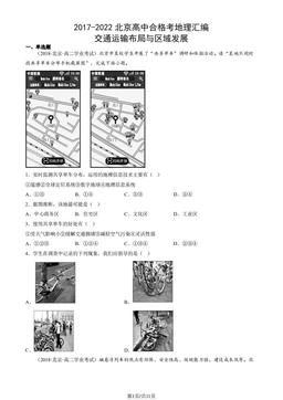 2020-2022北京高中合格考地理汇编：交通运输布局与区域发展-答案