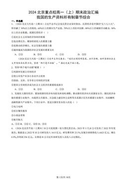 2024北京重点校高一（上）期末政治汇编：我国的生产资料所有制章节综合-答案