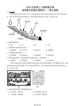 2023北京初二二模地理汇编：世界最大的黄土堆积区——黄土高原-答案