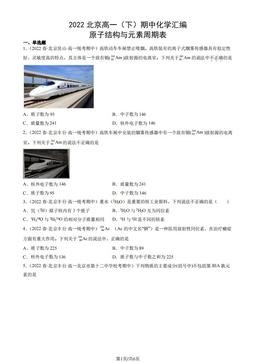 2022北京高一（下）期中化学汇编：原子结构与元素周期表-答案
