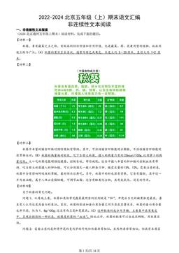 2022-2024北京五年级（上）期末语文汇编：非连续性文本阅读