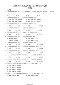 2022-2024北京五年级（下）期末语文汇编：字形-答案