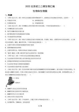2022北京初二二模生物汇编：生物和生物圈-答案