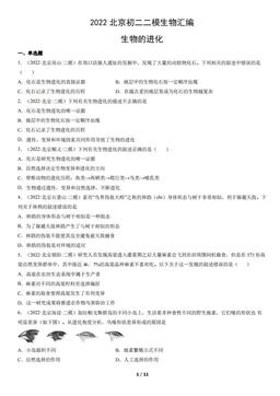 2022北京初二二模生物汇编：生物的进化-答案