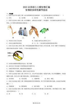 2022北京初二二模生物汇编：生物的多样性章节综合-答案