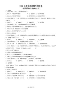 2022北京初二二模生物汇编：基因控制生物的性状-答案