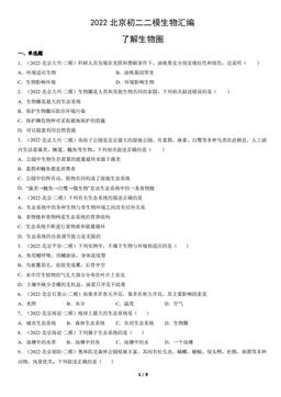 2022北京初二二模生物汇编：了解生物圈-答案