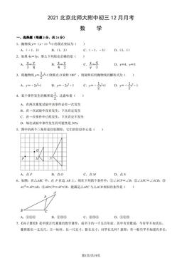 2021北京北师大附中初三12月月考数学（教师版）-答案
