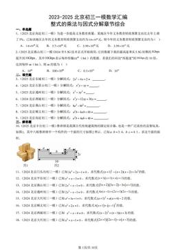 2023-2025北京初三一模数学汇编：整式的乘法与因式分解章节综合-答案