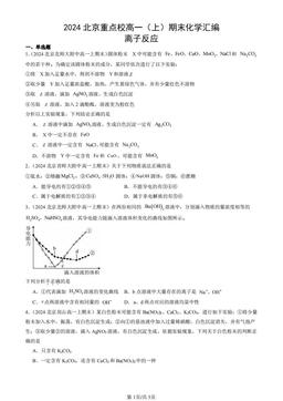 2024北京重点校高一（上）期末化学汇编：离子反应-答案