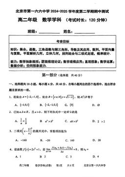 2025北京一六六中高二（下）期中数学-试题