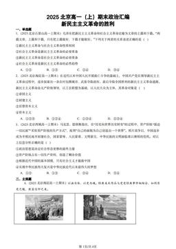 2025北京高一（上）期末政治汇编：新民主主义革命的胜利-答案