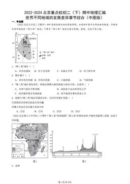 2022-2024北京重点校初二（下）期中地理汇编：世界不同地域的发展差异章节综合（中图版）-答案