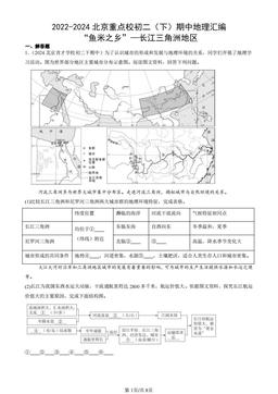 2022-2024北京重点校初二（下）期中地理汇编：“鱼米之乡”—长江三角洲地区-答案