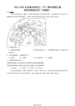 2022-2024北京重点校初二（下）期中地理汇编：海洋和陆地分布（中图版）-答案