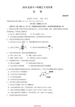 2024北京十一中高三9月月考化学（教师版）-答案