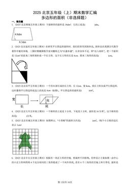 2025北京五年级（上）期末数学汇编：多边形的面积（非选择题）-答案