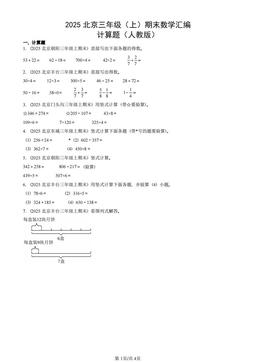 2025北京三年级（上）期末数学汇编：计算题（人教版）-答案