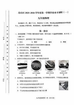 2025北京房山初三（上）期中物理-试题