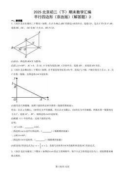 2025北京初二（下）期末数学汇编：平行四边形（京改版）（解答题）3-答案
