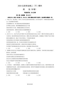2024北京丰台高二（下）期中政治（B卷）（教师版）-答案