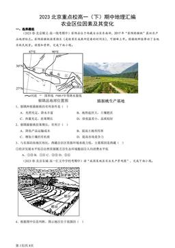2023北京重点校高一（下）期中地理汇编：农业区位因素及其变化-答案