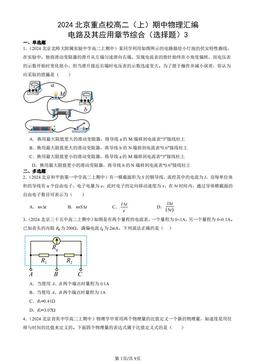 2024北京重点校高二（上）期中物理汇编：电路及其应用章节综合（选择题）3-答案