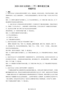 2020-2022北京初一（下）期中语文汇编：命题作文-答案