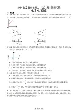 2024北京重点校高二（上）期中物理汇编：电场 电场强度-答案