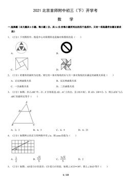 2021北京首都师大附中初三（下）开学考数学（教师版）-答案
