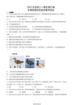 2023北京初二一模生物汇编：生物的遗传和变异章节综合-答案
