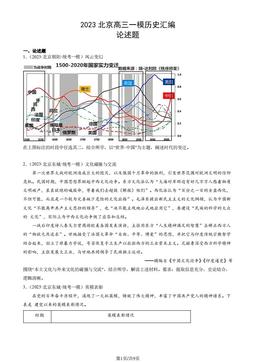 2023北京高三一模历史汇编：论述题-答案