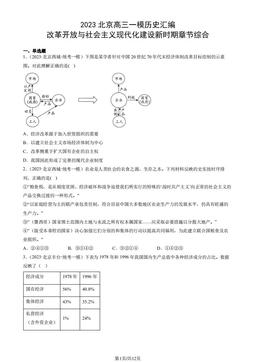 2023北京高三一模历史汇编：改革开放与社会主义现代化建设新时期章节综合-答案