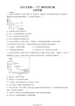 2022北京高一（下）期中化学汇编：化学平衡-答案