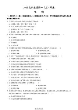 2025北京东城高一（上）期末生物（教师版）-答案