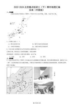 2022-2024北京重点校初二（下）期中地理汇编：日本（中图版）-答案