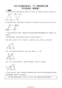 2023北京重点校初二（下）期末数学汇编：平行四边形（解答题）-答案