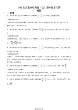 2023北京重点校高三（上）期末数学汇编：椭圆-答案