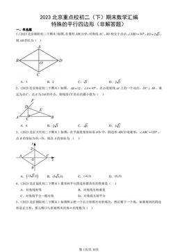 2023北京重点校初二（下）期末数学汇编：特殊的平行四边形（非解答题）-答案